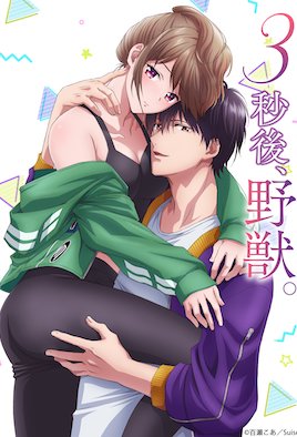 3秒后,野兽。~坐在联谊会角落的他是个肉食系