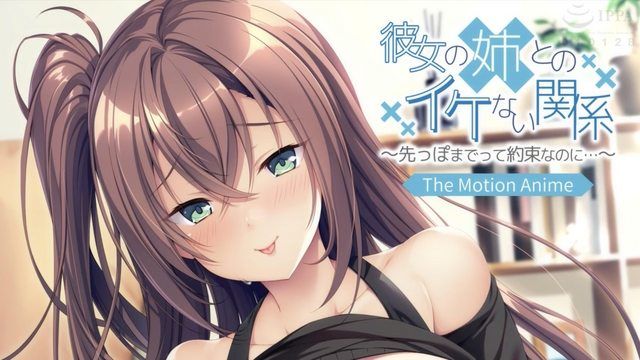 与女友姊姊的危险关系 - 尽管我们承诺会一路走下去...