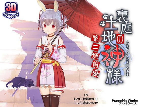 庭院的土地神~第二话前编~ RJ272080