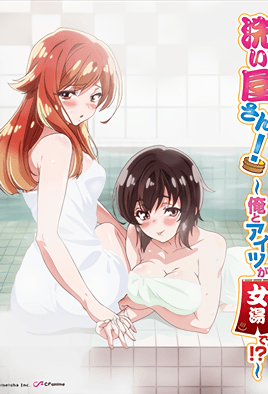 洗浴屋先生! ~我和那家伙在女浴池!