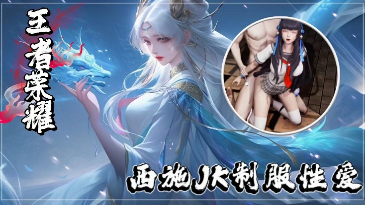 王者荣耀西施JK制服性爱