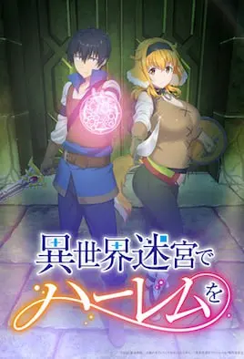 异世界迷宫里的后宫生活