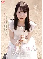 新人NO.1STYLE 香水じゅんAV出道
