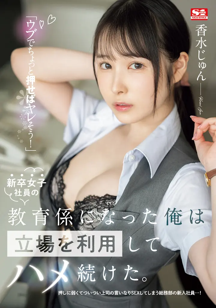 「她很单纯,稍微一推动就像能上她一样!」我成为新入职女员工的教育主管后,利用立场不停地上她。 香水じゅん