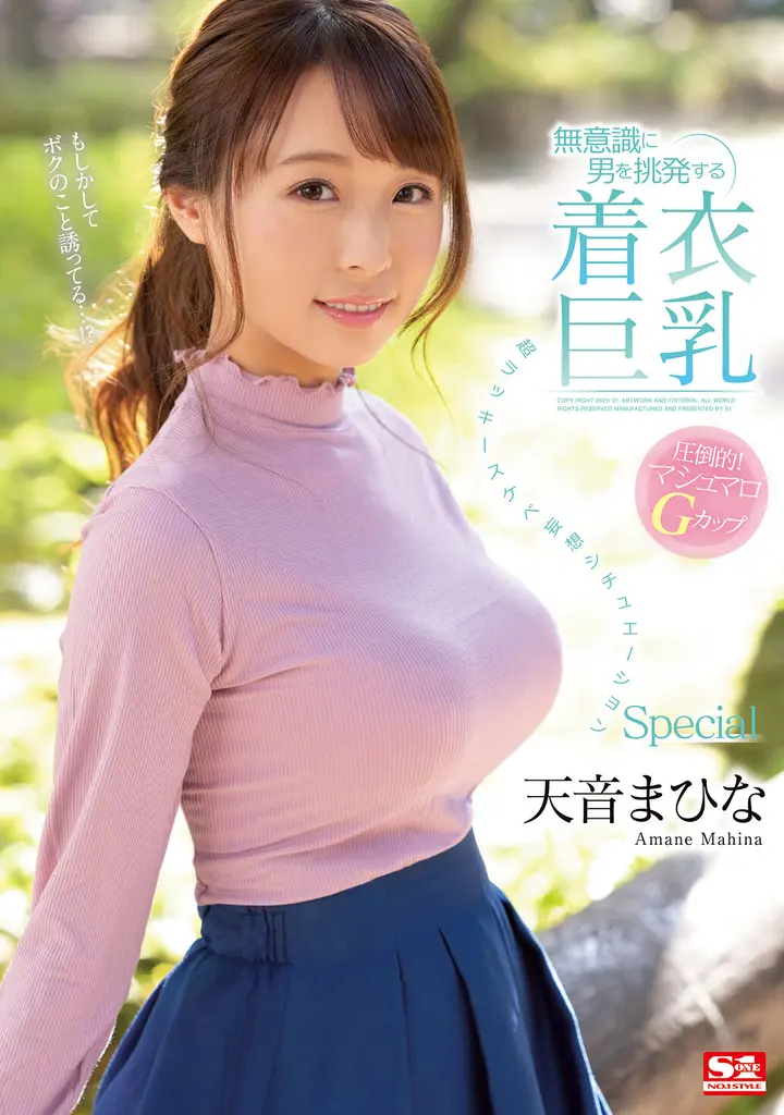 无意识地挑逗男人的着衣巨乳 超幸运痴汉妄想情景Special 天音まひな