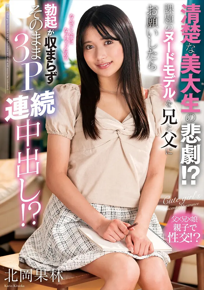 清纯美术生的悲剧!?请兄长和父亲当课堂的裸体模特,勃起无法平息就这样连续3P内射!? 北岡果林