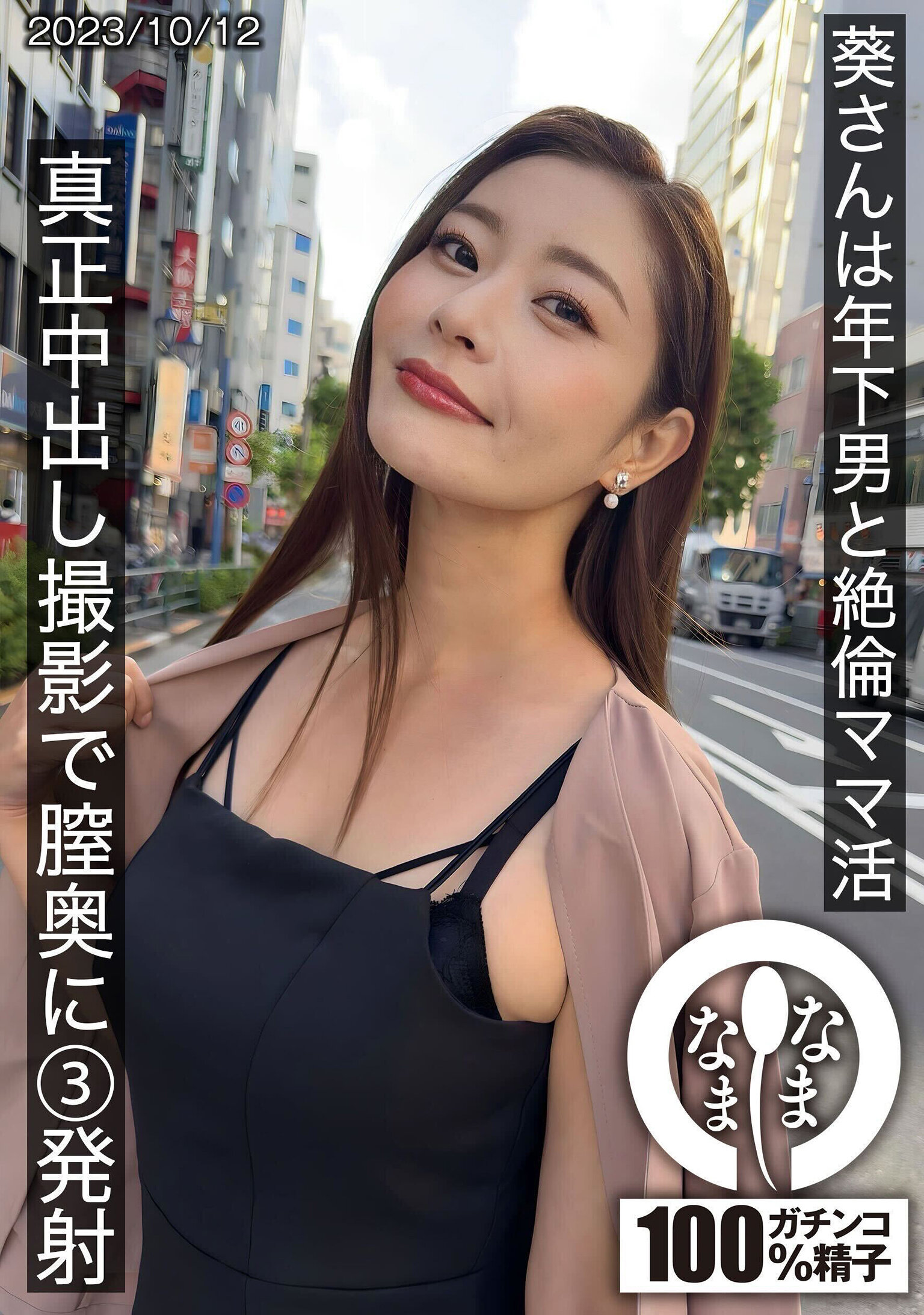 葵百合香与年下男的绝伦妈妈活:真正中出拍摄,阴道深处3次射精
