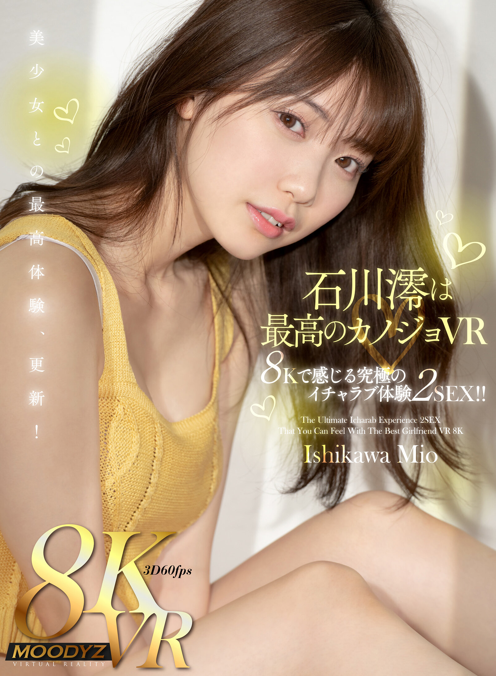 【VR】石川澪是最棒的女友VR — 在8K中感受究极的甜蜜体验 2SEX!!