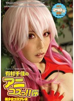 有村千佳的二次元COS!! 序章