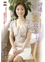 初拍摄:六旬人妻纪实 横尾しのぶ