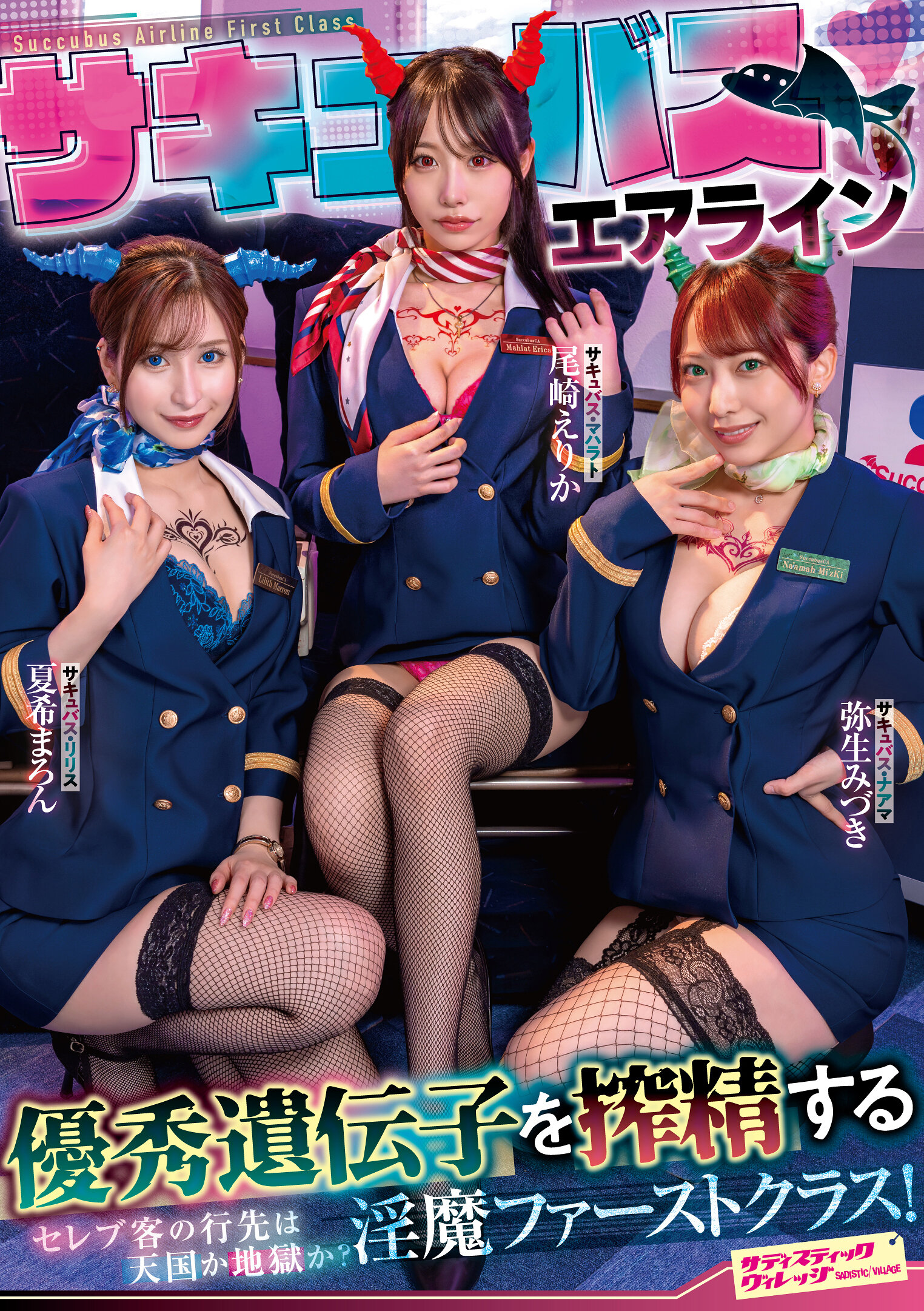 魅魔航空:榨取优良基因的淫魔头等舱!名流客人的目的地是天堂还是地狱? 尾崎えりか 夏希まろん 弥生みづき