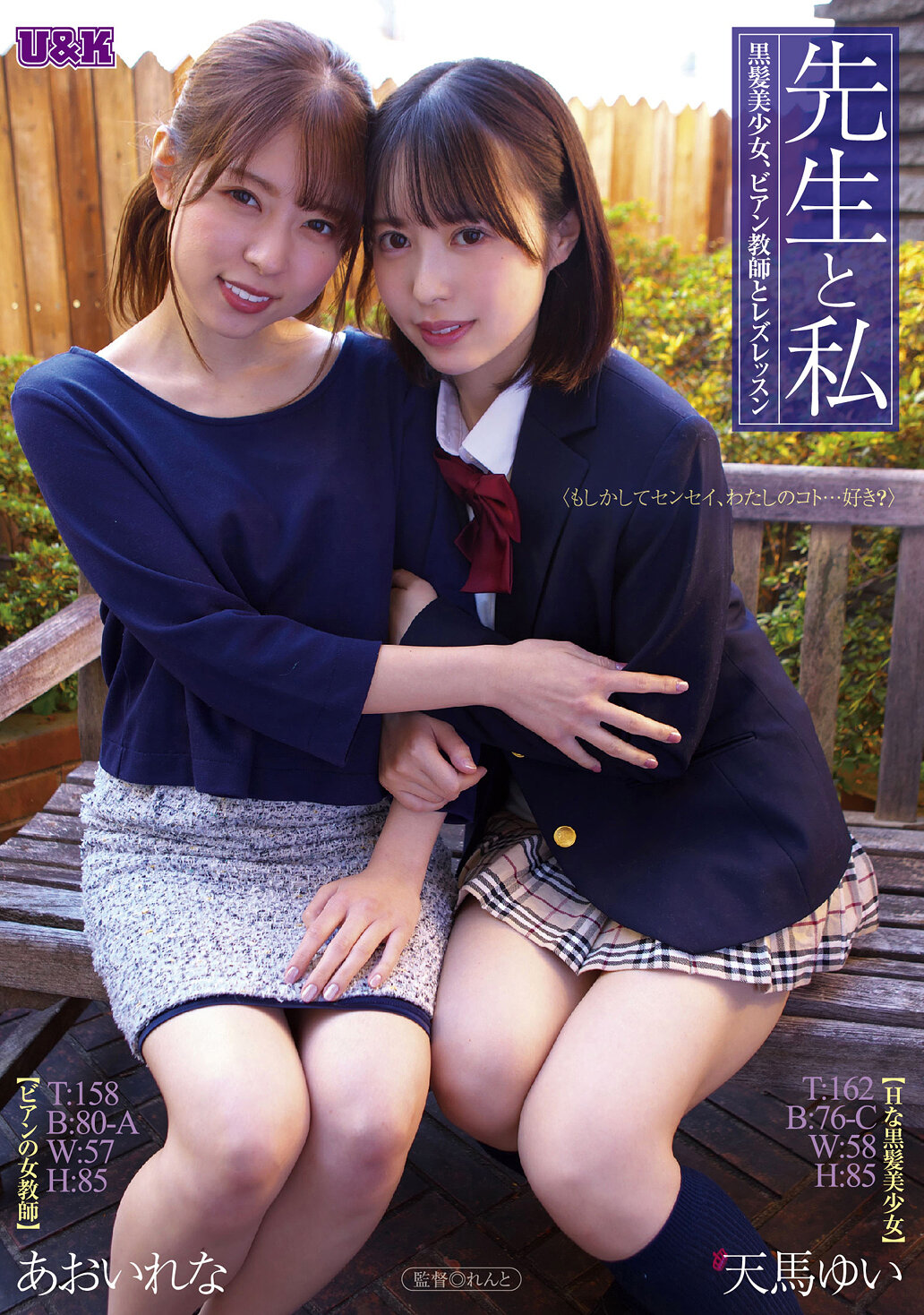 先生と私 ~黑发美少女、女性恋教师与女同性恋课程~ あおいれな 天馬ゆい