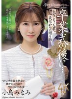 毕业典礼后……送给已长大的你的礼物,来自继母——小岛南