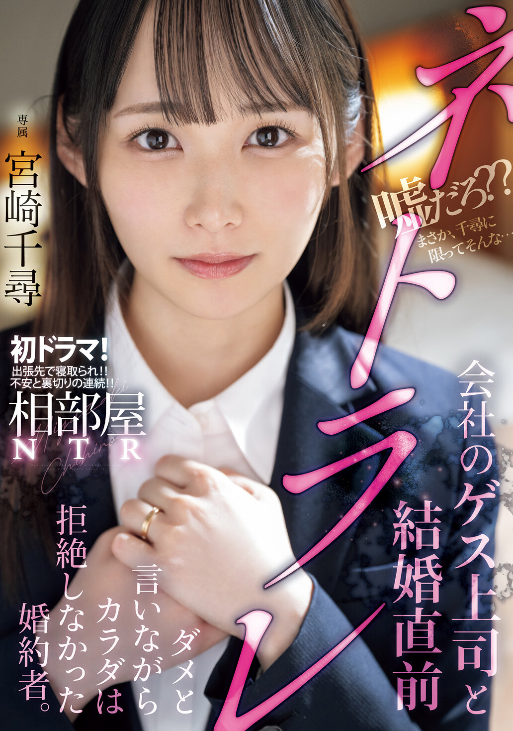 同房NTR:结婚前被公司卑劣上司寝取——说不但身体没有拒绝的未婚妻。 宮崎千尋