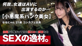 ARA-566 【朋克】【哥特】在コンカフェ(概念咖啡厅)工作的“なるにゃん”有着巨大的野心!?『靠色色成为超级名人!!』她挑战性感拍摄,想超越咖啡厅的范围,吸引全世界男性的目光!!一句宣言:『不要只看我在感受,要看我在攻的样子喔w』【小恶魔装】【绝美身材】小恶魔哥特美少女有着异常敏感的身体!“要高潮了!又要高潮了!”随着啪啪有力的抽动反复达到顶点,身体因前所未有的快感颤抖,仰起下巴尽情享受w 别错过她在强烈活塞中一次次全身颤抖、反复高潮的激烈性爱!!