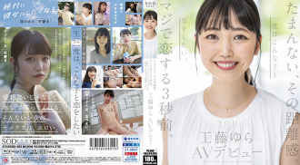 STARSBD-483 无法抗拒的距离感。恋爱前的3秒钟,人生至少想和这样的女孩恋爱一次。工藤ゆら AV出道