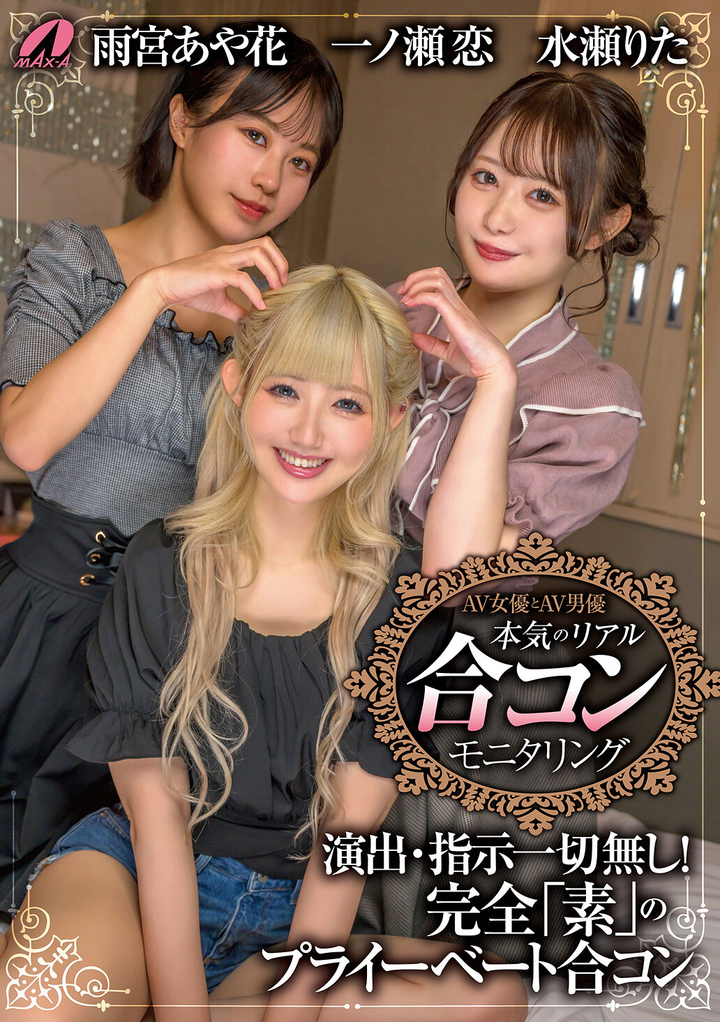 AV女优与AV男优 真实合コン监控 一ノ瀬恋 水瀬りた 雨宮あや花