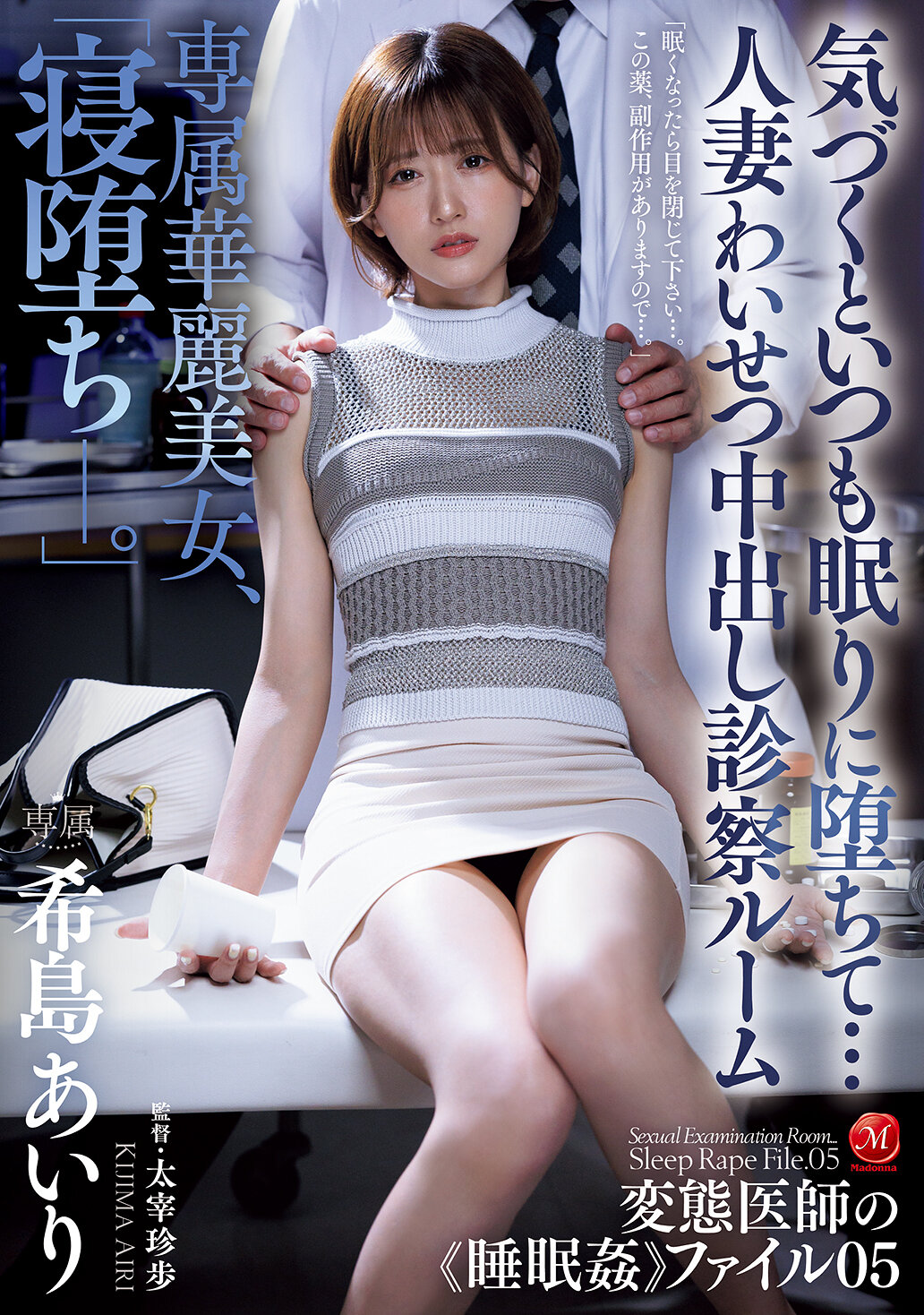 Exclusive Gorgeous Beauty: "Falling Asleep." She Always Falls Asleep Without Noticing... Married Woman Lewd Creampie Examination Room — 希島あいり