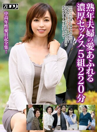 ZOOO-047 熟年夫婦の愛あふれる濃厚セックス 5組220分 - 高城紗香