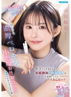 【FANZA限定】如果把看起来只比我年纪小的家庭教师铃奈老师当成小孩子对待,她就会进入有点生气模式,摆出姐姐范儿,用大人都自叹不如的浓厚舔吻和小恶魔般的惩罚技巧把我彻底教会。山田铃奈 生写真3张套装