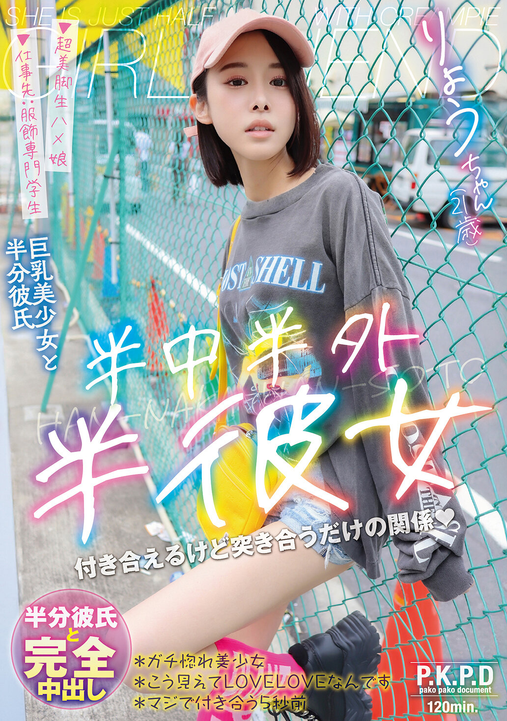 半中半外半女友 りょう 百合良