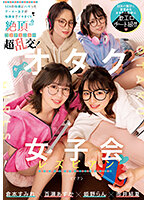 宅女女子会女同派对:沉迷性爱快感的游戏宅女孩无课金狂爽,高潮继续超乱交! 倉本すみれ(Kuramoto Sumire)、百瀬あすか(Momose Asuka)、市井結夏(Ichii Yuka)、姫野らん(Himeno Ran)