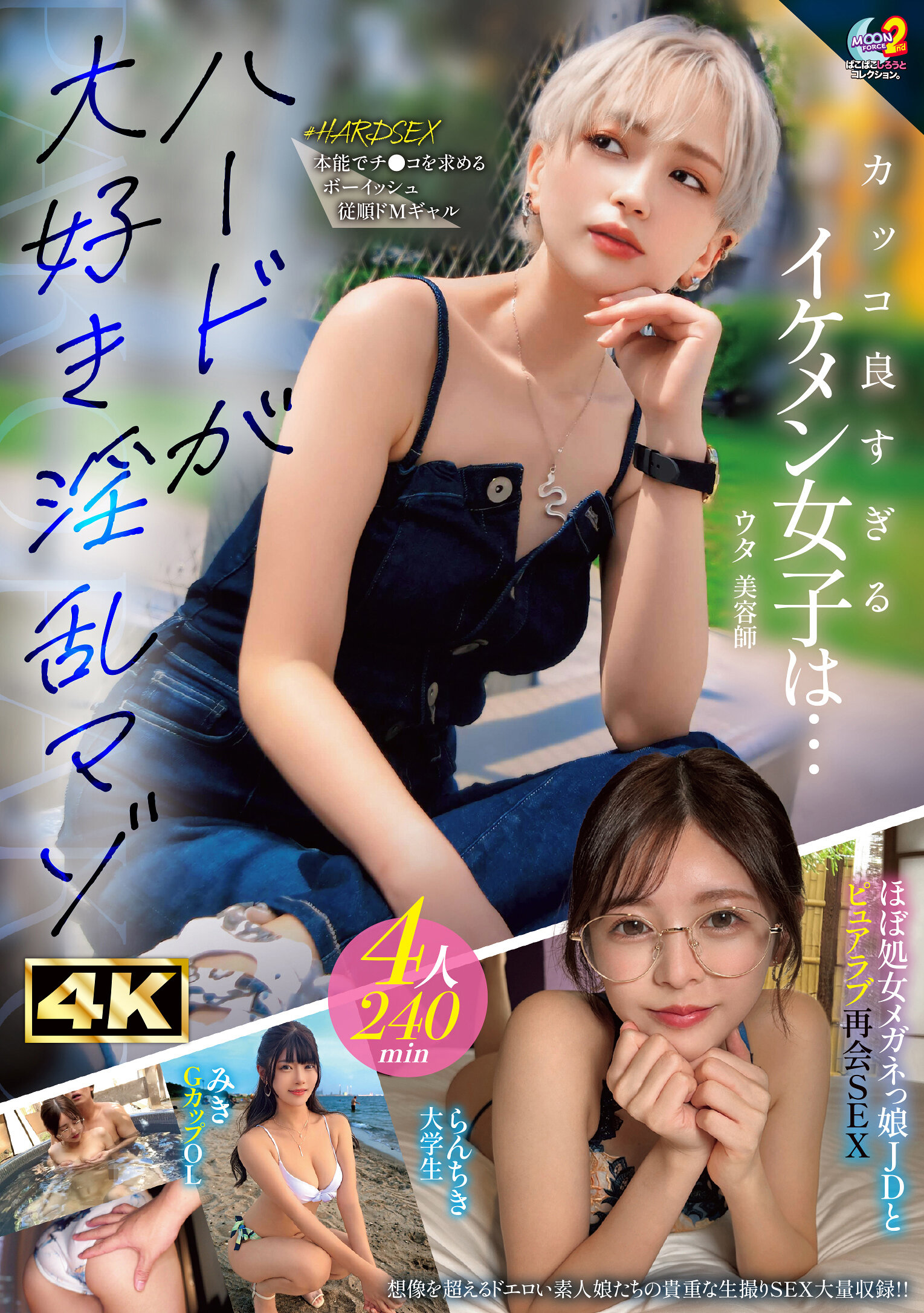 MOON FORCE 2nd 啪啪素人收藏 vol.23