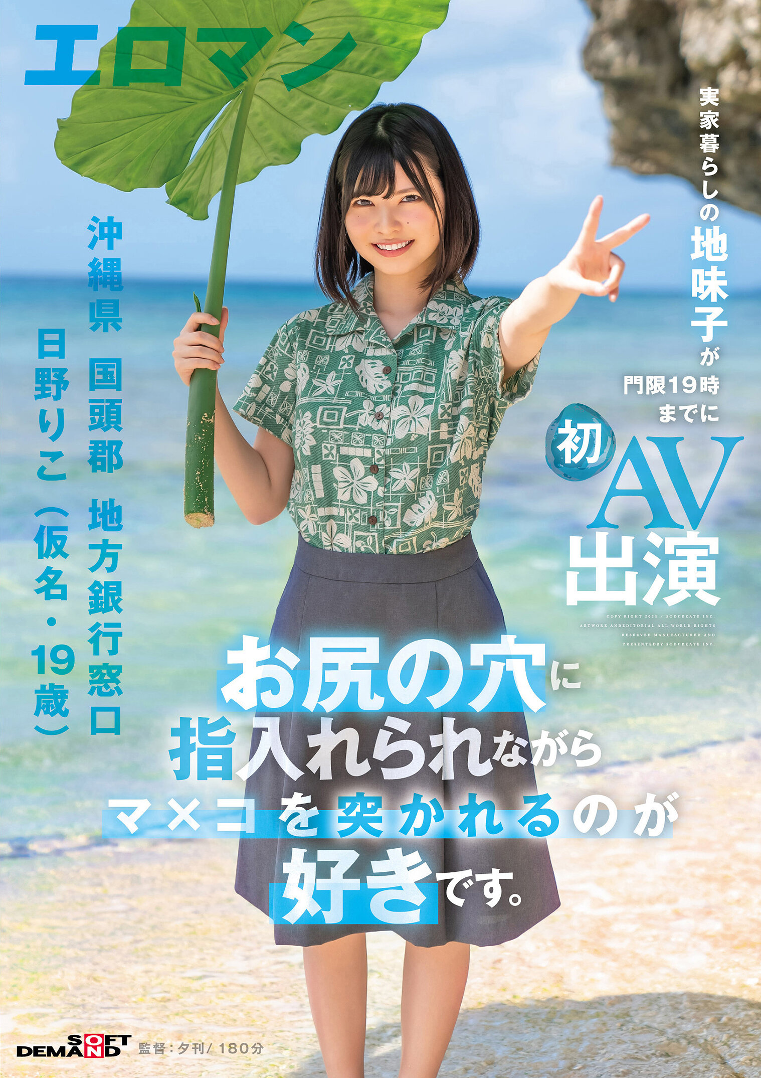 我喜欢在肛门被插入手指的同时被插入阴道。 沖縄県 国頭郡 地方銀行窓口 日野りこ(化名・19岁) 和家人同住的朴素女孩在19点宵禁前首次出演AV