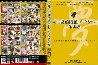 DPH-107 非日常的悶絶精选 第三集 - 叶丽子
