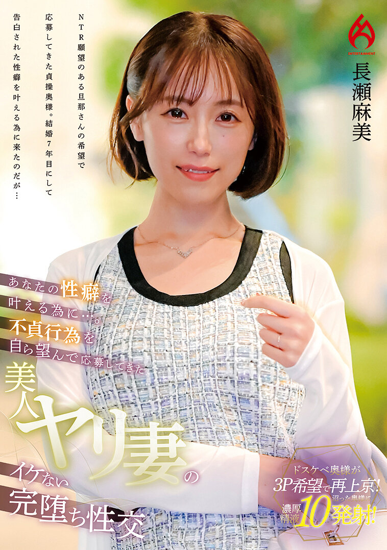为了满足你的性癖…。主动应征、渴望不贞行为的美人妻的无法抗拒彻底堕落性交 长濑麻美