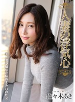 人妻的出轨心 佐々木あき