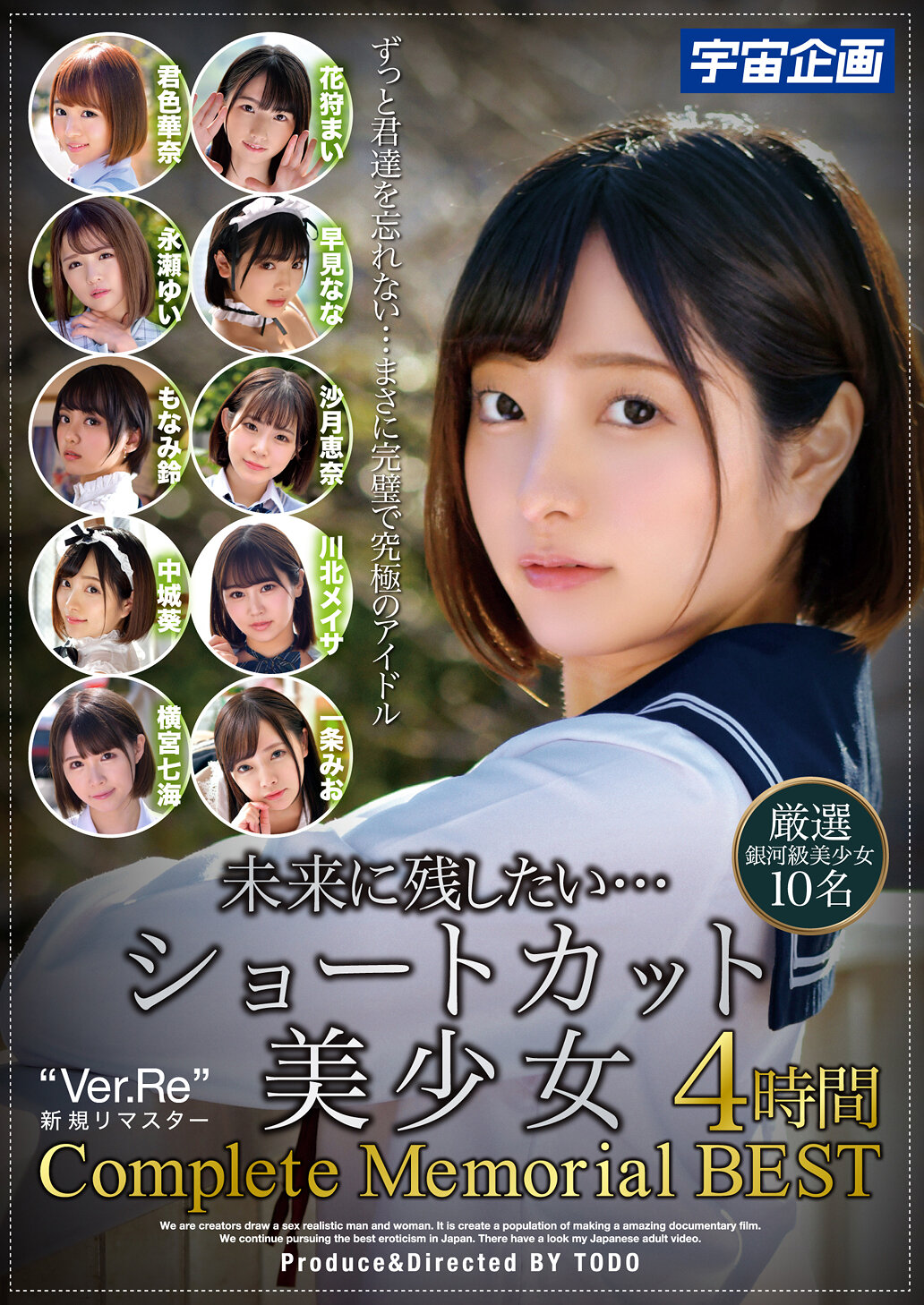 想留给未来…短发美少女4小时 Complete Memorial BEST 精选银河级美少女10名