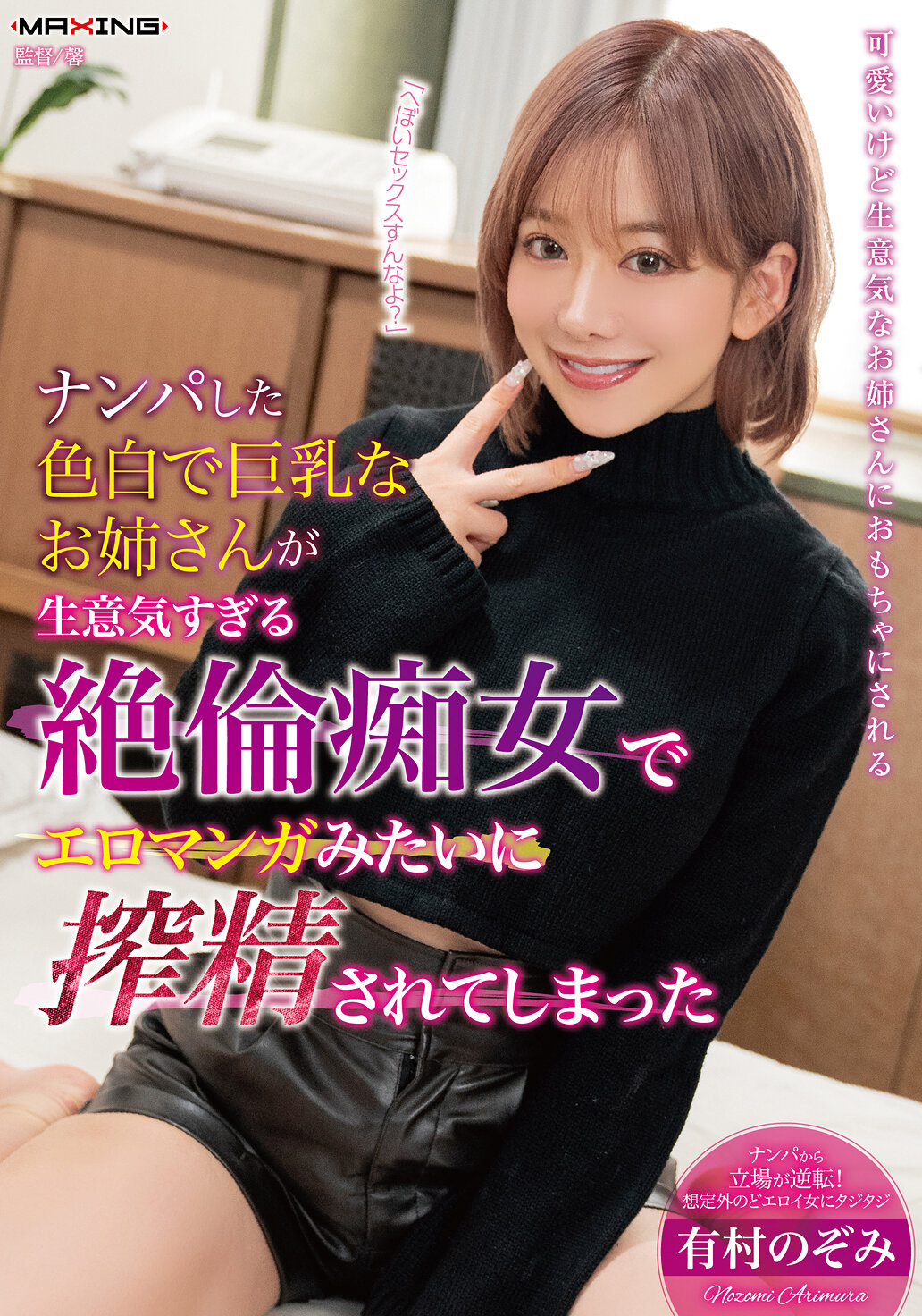 把我搭讪上的白皙巨乳姐姐居然傲慢又淫荡,像情色漫画一样把我吸干了 有村のぞみ