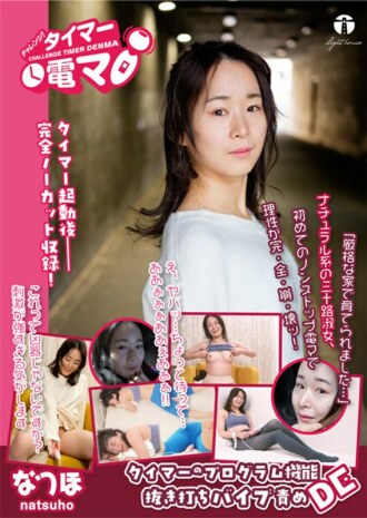 LHTD-027 挑战!定时电动按摩棒 なつほ 坂本なつ歩