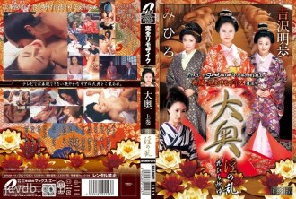 MRMM-014 【限定特典】【復刻版】大奥 上卷 淫之乱 - 吉泽明步