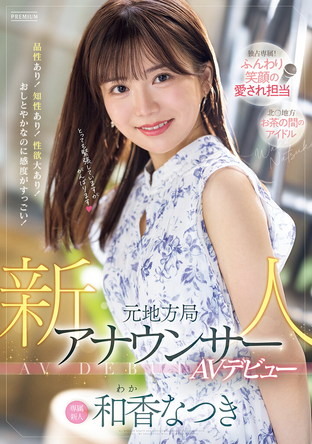 新人 前地方台播音员 AV 出道:和香なつき