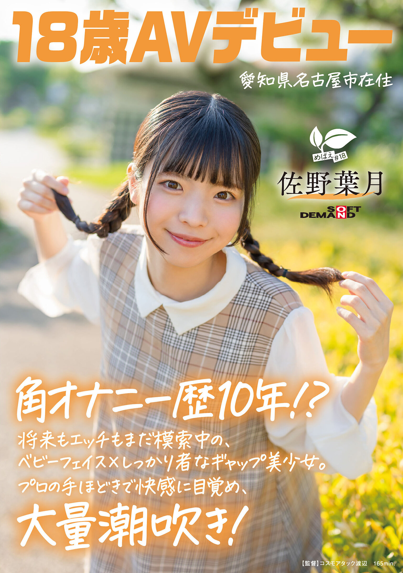 角自慰经历10年!? 对将来和性爱仍在摸索的娃娃脸×稳重反差美少女。在专业的指导下觉醒快感,大量潮吹! 愛知県 名古屋市在住 佐野葉月,18岁AV出道