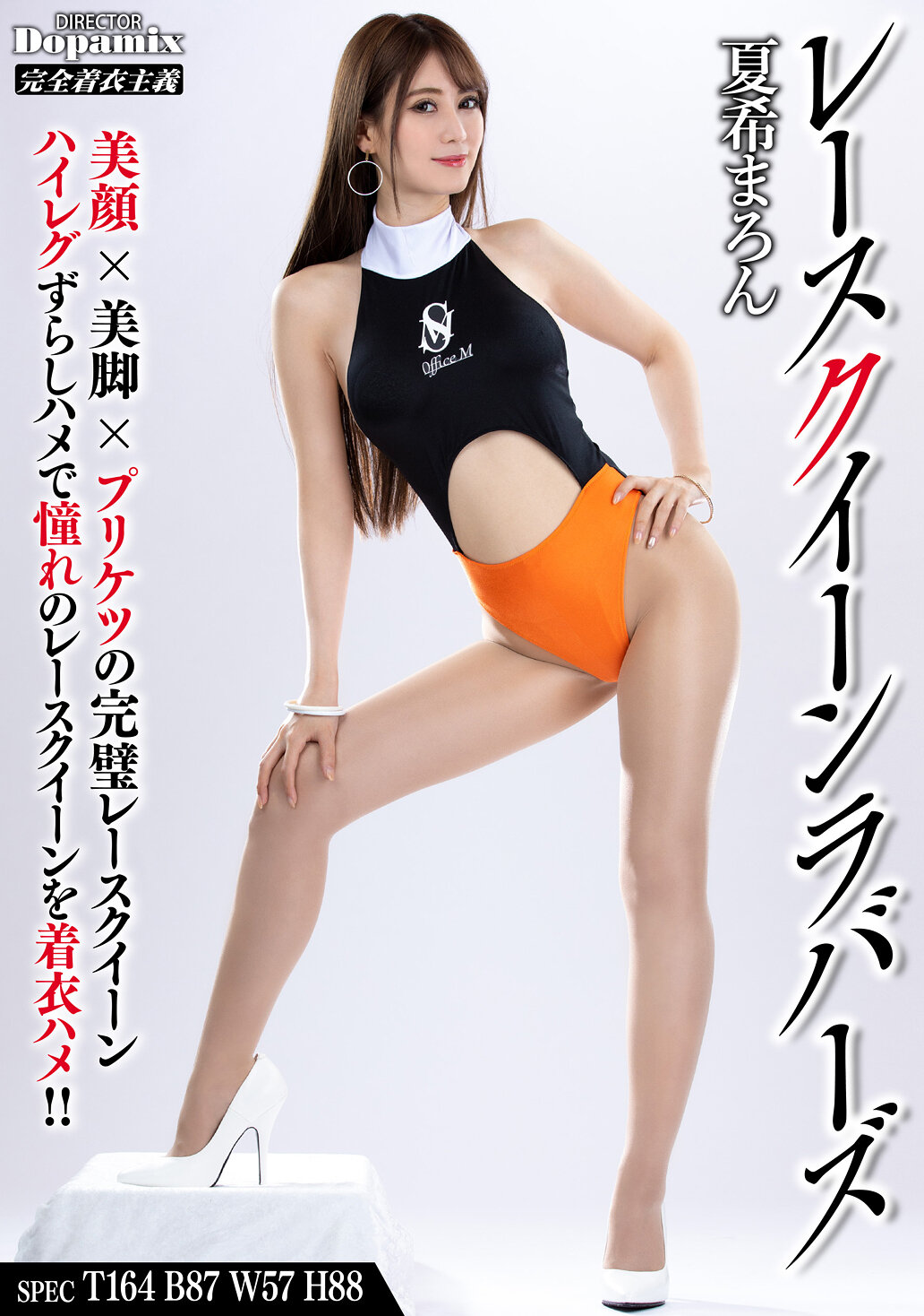 赛车女郎恋人 夏希まろん