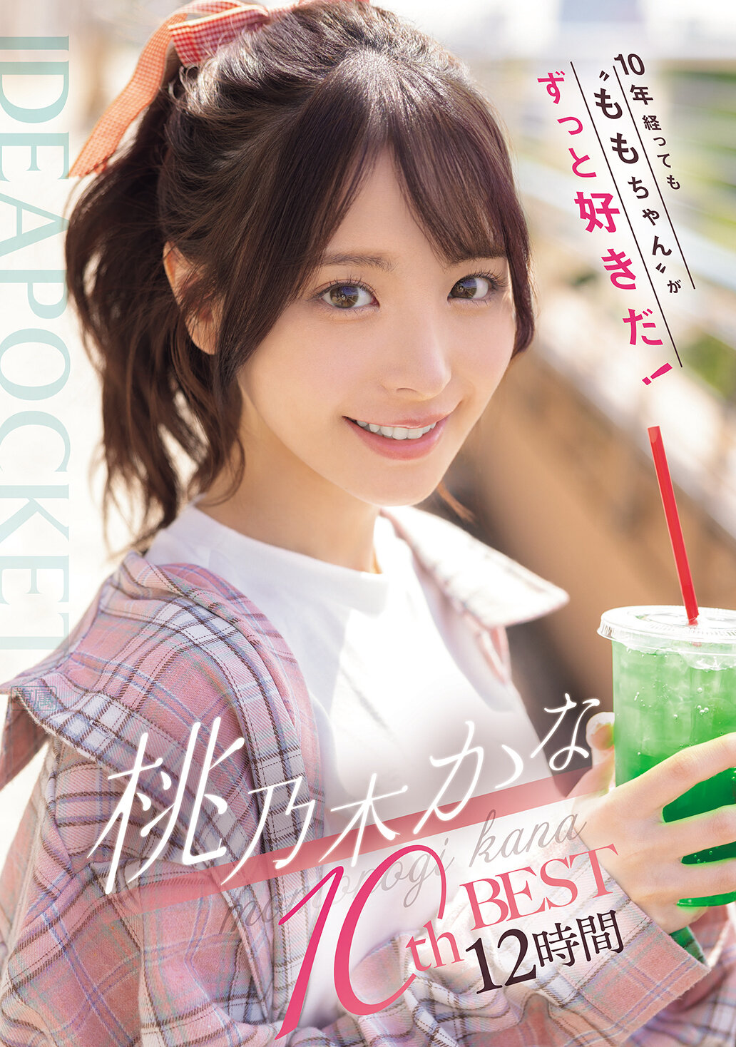 10年过去了我还是一直喜欢“ももちゃん”! 桃乃木かな 10thBEST 12小时