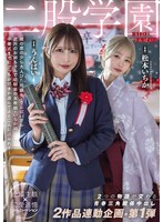 【FANZA限定】二股学園-SIDEうんぱい- 2つの物語が交わる青春三角関係中出し 2作品連動企画・第1弾 うんぱい 松本いちか 生写真2枚セット