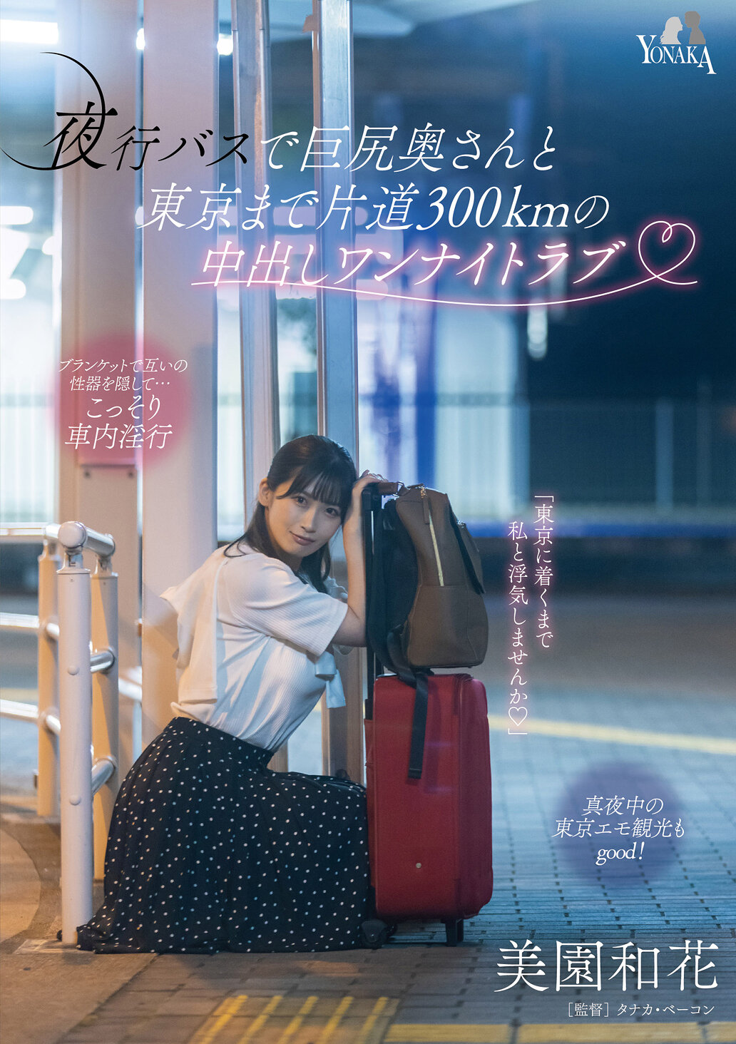 夜行巴士上与巨臀人妻的单程300km中出一夜情 美園和花