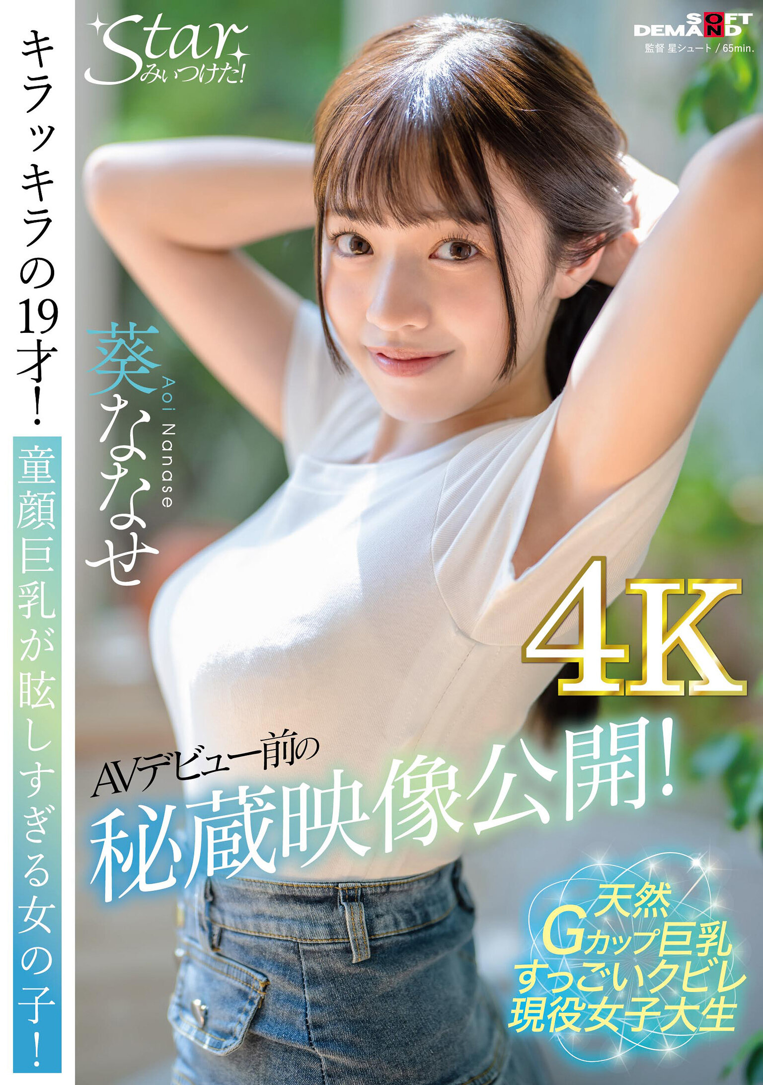 公开AV出道前的秘藏影像!闪闪发光的19岁!童颜巨乳少女耀眼! 葵ななせ【以压倒性的4K影像让你爽!】
