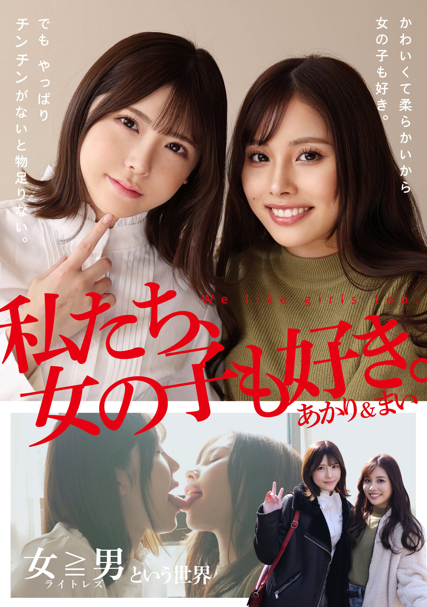 我们也喜欢女孩子。あかり&まい