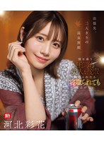 出差途中,在只有我们两人的温泉旅馆里——如果被仰慕我的压倒性美人后辈逼近,就算被戴绿帽也无可奈何 河北彩花